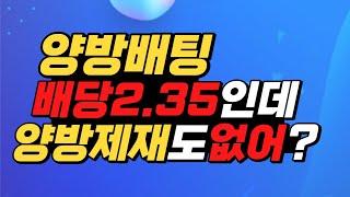 양방배팅 배당이 2.35인데 제재도없음 그냥 돈복사되는데 뭐냐