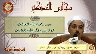 مجالس التذكير | الدكتور : المبروك زيد الخير | دور رحمة الله للعالمين في ترسية ذكر الله للعالمين