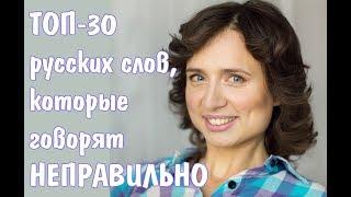 ТОП-30 русских слов, которые говорят НЕПРАВИЛЬНО