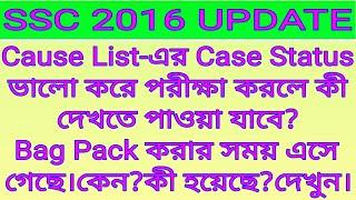 Cause List-এর Case Status ভালো করে পরীক্ষা করলে কী দেখতে পাওয়া যাবে?Bag Pack করার সময় এসেছে।কেন?