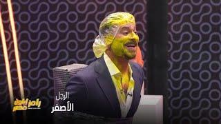 رامز إيلون مصر|الحلقة 11| غلفه في كيس تلاجة وعمله ماسك بوية.. مصطفى أبو سريع: العمود في حتة مش لطيفة