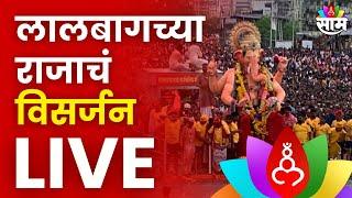 Lalbaugcha Raja Visarjan Miravnuk 2024 LIVE | लालबागचा राजा विसर्जन मिरवणूक LIVE | Ganpati Visarjan