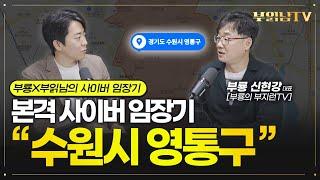 삼성맨들의 동네 "수원시 영통구" 호재와 대장 아파트 [부룡X부읽남 사이버 임장기]