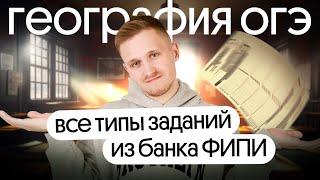 Все типы заданий ОГЭ по географии из банка ФИПИ