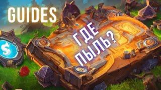 ЕЩЁ УСПЕЕТЕ! Когда пылить карты в Hearthstone 2023?