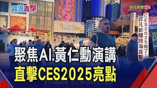 CES 2025非凡新聞跨海直擊！黃仁勳登場開講AI.機器人應用 顯卡大戰輝達PK超微｜非凡財經新聞｜20250106