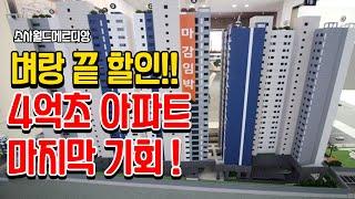 소사역월드메르디앙 4억초반 274세대 아파트분양 벼랑끝 할인 시작 지금이 바로 내집마련 기회입니다.