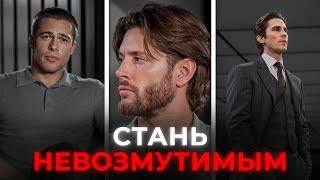 ЭТО сделает тебя НЕВОЗМУТИМЫМ | гайд на спокойствие и уверенность