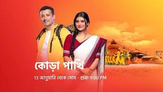 #KoraPakhi | 13 জানুয়ারি থেকে সোম - শুক্র 9:00 PM