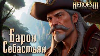 Барон Себастьян #4 | Невозможные Герои