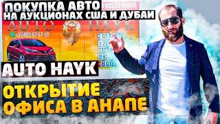Auto Hayk авто из Армении 2021. Открытие офиса в России. Покупка авто на аукционах США и Дубаи.