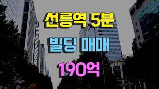 선릉역 도보5분거리 빌딩매매 190억