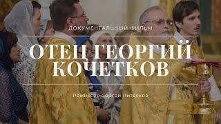 Премьера документального фильма «Отец Георгий Кочетков»