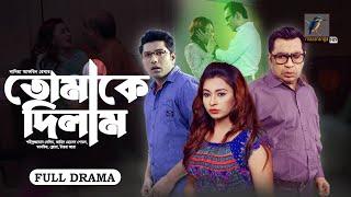 Tomake Dilam | তোমাকে দিলাম | Tanvir, Flora, Shahiduzzaman Selim, Shovon | Maasranga Drama