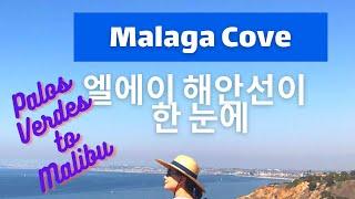 [엘에이] 캘리포니아 중년 부부의 하이킹 현장, Flat Rock Point/전망 좋은 Malaga Cove에서 Beach City를 바라보며/ Roessler point