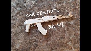 Как сделать ak 47.