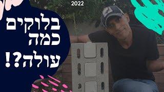 איזה בלוק הכי מבודד? מה כדאי לבקש מהקבלן שלד? כמה עולים בלוקים ואיך מחשבים?! (2022)