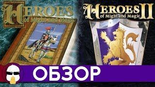 Герои Меча И Магии 1 и 2 Обзор | Heroes Of Might And Magic 1 и 2 | История серии HOMM Часть 2