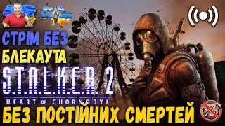 Сталкер 2: Проходження українською | S.T.A.L.K.E.R. 2 Walkthrough для атмо