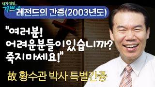 "여러분! 어려움을 겪고 계신가요? 절대 죽지마세요!" -신바람박사 황수관 장로 특별간증 (다시보는 레전드 간증)