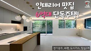 영상 보면 누구나 방문하고 싶어 한다는 그 단독주택!~ 경기광주 단독주택 급매물 (A-168)