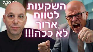 זה יעצבן אתכם - השקעות לטווח ארוך - לא ככה!!!