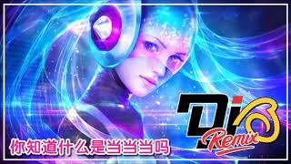 你知道什么是当当当吗 DJ B Remix