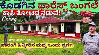 "ಬನ್ನಿ ಮಡಿಕೇರಿ ಕಾಫಿ ತೋಟದ ಫಾರೆಸ್ಟ್ ಬಂಗಲೆಗೆ-COORG FOREST BUNGALOW & COFFEE Estate-E03-Kalamadhyama