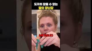 참을 수 없는 딸의 장난감