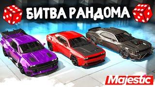 УГАРНАЯ БИТВА РАНДОМА в GTA 5 ONLINE | MAJESTIC RP