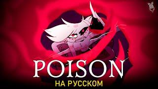 ОТЕЛЬ ХАЗБИН | POISON | ft. @SataSaHer | Hazbin Hotel