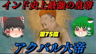 第75位：アクバル大帝　ムガール帝国の実質的な建国者　世界史に影響を与えた人物ランキング