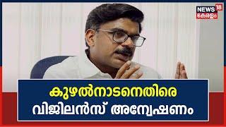 Mathew Kuzhalnadan MLAക്ക് എതിരെ Vigilance അന്വേഷണം ; പ്രാഥമിക അന്വേഷണത്തിന് സർക്കാർ അനുമതി നൽകി