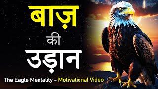 बाज़ की उड़ान - The Eagle Mentality Motivational Video in Hindi | Baaz Best Inspiration for Students