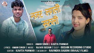 NAJAR LAGALI SARULI||AMAN SINGH||KAVITA PANWAR GARHWALI TRENDING SONG 2024