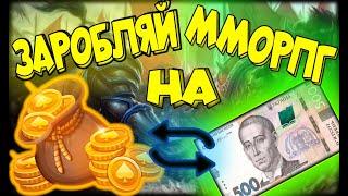 Топ 10 ММОРПГ для РМТ / Top 10 RMT MMORPG / Як заробляти на онлайн іграх? Заробіток в MMORPG