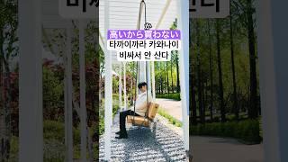 일본어 회화 기초 쉽고 재미있게 공부하는 일본어 ~때문에 3 (안 산다)