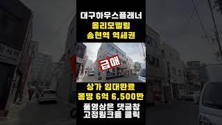 [대구상가주택매매]급매올리모델링 상가 3 임대완료 역세권 위치에 깔끔한 상가주택 매물 입니다 [대구하우스플래너]#shorts