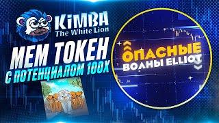 Мем койны: Как заработать 100X на старте проекта KIMBA?