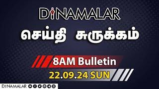 செய்தி சுருக்கம் | 08 AM | 22-09-2024 | Short News Round Up | Dinamalar