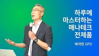 매나테크 GL그룹 에스오(S.O) 토요 원데이세미나 [전제품-배재현GPD] 2020년 8월 15일