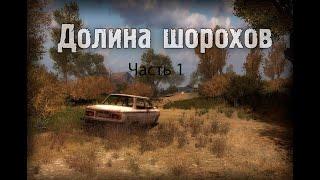 S.T.A.L.K.E.R. Долина Шорохов + Gunslinger #1. КПК ЛЮТОГО И ПОДХОД К БАЗЕ НАЁМНИКОВ