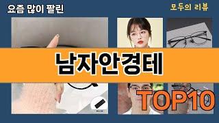 가장 많이 팔린 남자안경테 추천 Top10!