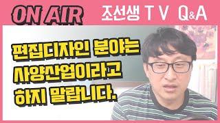 편집디자인 분야는 사양산업이라고 하지 말라는데 어떻게 해야 하나요?