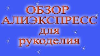 Товары для рукоделия, обзор товаров. DIY/рукоделие