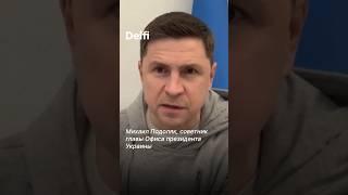 "Если США будут учитывать интересы России, то это афганская карта". Михаил Подоляк о плане Трампа