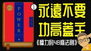 Ep1159.《權力的48法則》001 永遠不要功高蓋主丨The 48 Laws of Power丨作者 Robert Greene丨廣東話丨陳老C