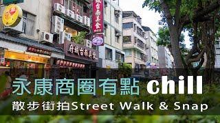 [4K]永康商圈散步街拍 Taiwan Street Walking & Snaping Tour -YONGKANG