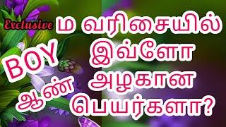 ம வரிசை ஆண் குழந்தை பெயர்கள்# M letter boy baby names