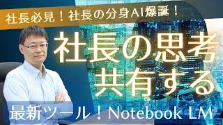 【驚きの方法！】社長の思考をAI化！Notebook  LMの衝撃！